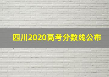 四川2020高考分数线公布