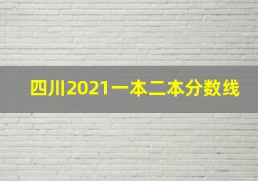 四川2021一本二本分数线