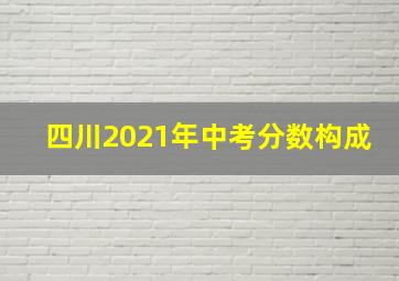 四川2021年中考分数构成