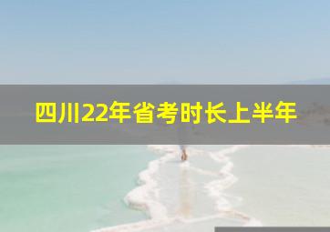 四川22年省考时长上半年