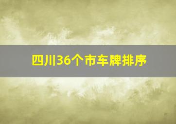 四川36个市车牌排序