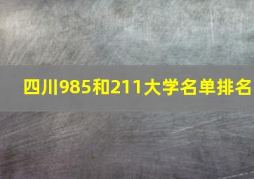 四川985和211大学名单排名