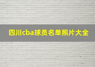 四川cba球员名单照片大全