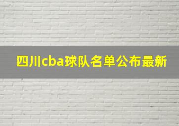 四川cba球队名单公布最新