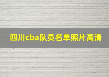 四川cba队员名单照片高清