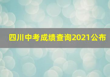 四川中考成绩查询2021公布