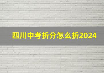 四川中考折分怎么折2024