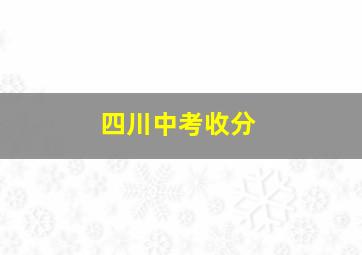 四川中考收分