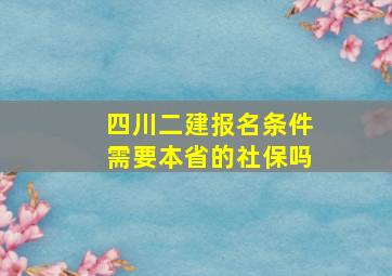 四川二建报名条件需要本省的社保吗