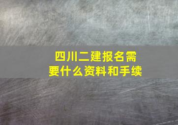 四川二建报名需要什么资料和手续