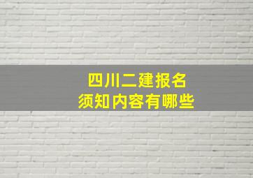 四川二建报名须知内容有哪些