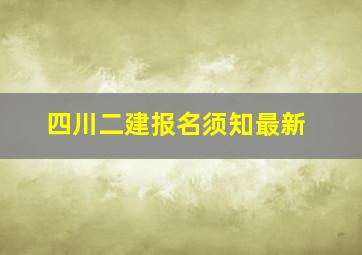 四川二建报名须知最新