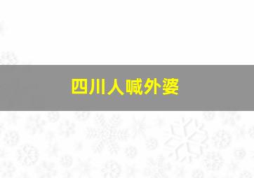 四川人喊外婆