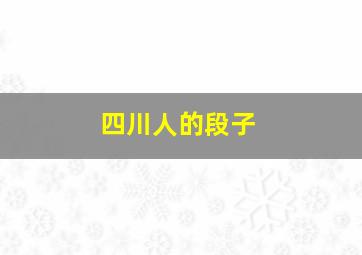 四川人的段子