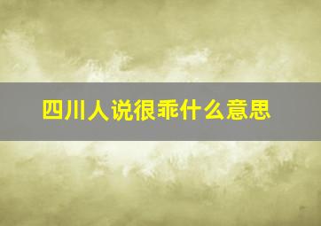 四川人说很乖什么意思