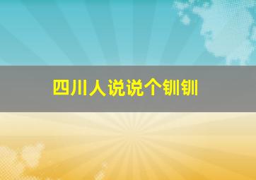 四川人说说个钏钏