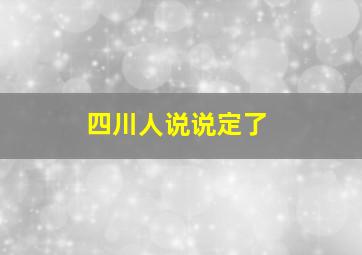 四川人说说定了