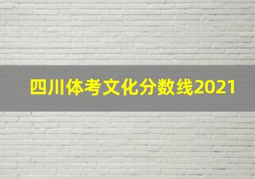 四川体考文化分数线2021