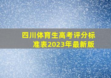 四川体育生高考评分标准表2023年最新版