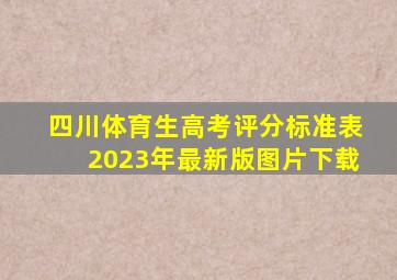 四川体育生高考评分标准表2023年最新版图片下载