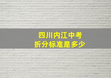 四川内江中考折分标准是多少