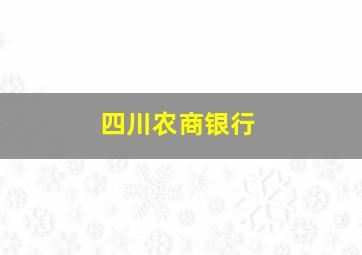 四川农商银行