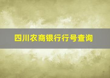 四川农商银行行号查询