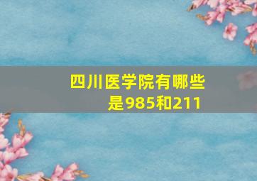 四川医学院有哪些是985和211