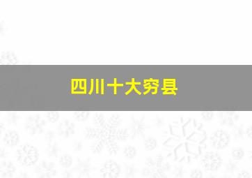 四川十大穷县