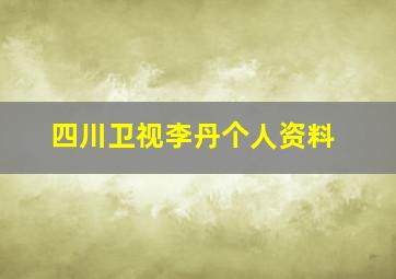 四川卫视李丹个人资料