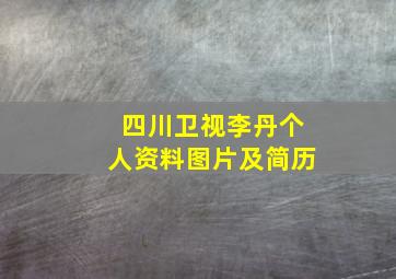 四川卫视李丹个人资料图片及简历