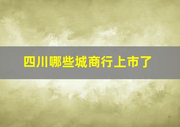 四川哪些城商行上市了