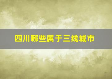 四川哪些属于三线城市