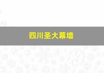 四川圣大幕墙