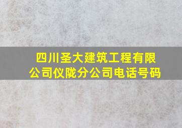 四川圣大建筑工程有限公司仪陇分公司电话号码