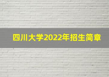 四川大学2022年招生简章