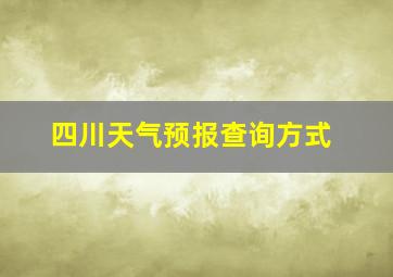 四川天气预报查询方式