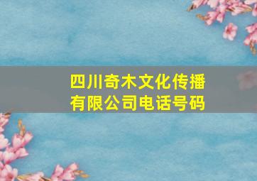 四川奇木文化传播有限公司电话号码