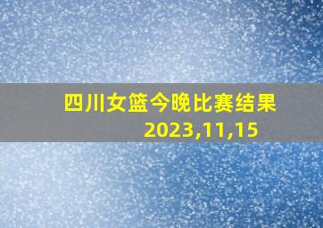 四川女篮今晚比赛结果2023,11,15