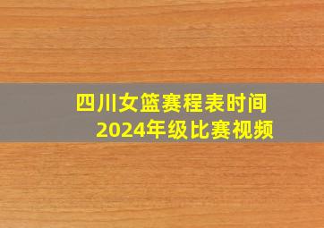 四川女篮赛程表时间2024年级比赛视频