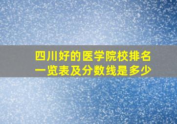 四川好的医学院校排名一览表及分数线是多少