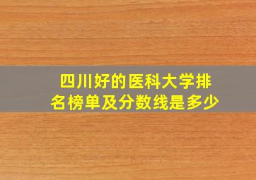 四川好的医科大学排名榜单及分数线是多少