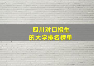 四川对口招生的大学排名榜单