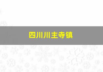 四川川主寺镇