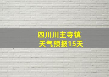 四川川主寺镇天气预报15天