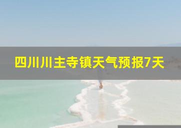 四川川主寺镇天气预报7天