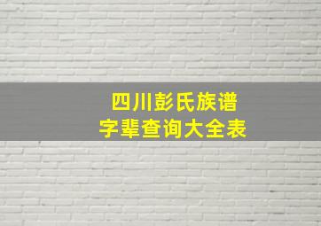 四川彭氏族谱字辈查询大全表