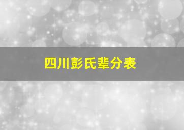 四川彭氏辈分表