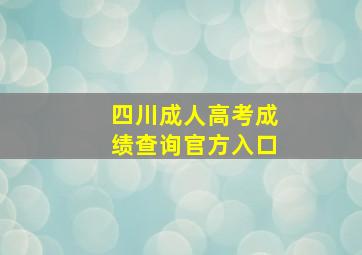 四川成人高考成绩查询官方入口