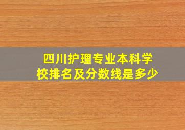 四川护理专业本科学校排名及分数线是多少